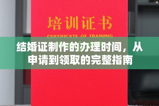 塔河结婚证制作的办理时间，从申请到领取的完整指南